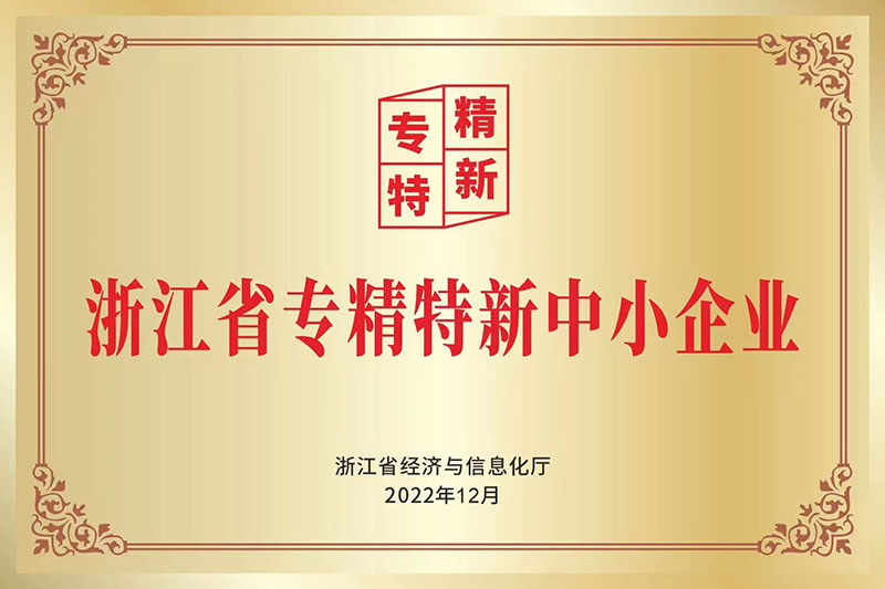 浙江省專精特新中小企業(yè)(圖1)