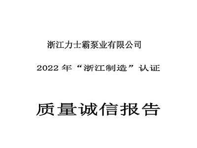 質(zhì)量誠(chéng)信報(bào)告-浙江力士霸泵業(yè)有限公司2022年“浙江制造”認(rèn)