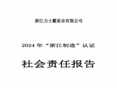 社會(huì)責(zé)任報(bào)告-浙江力士霸泵業(yè)有限公司2024年“浙江制造”認(rèn)