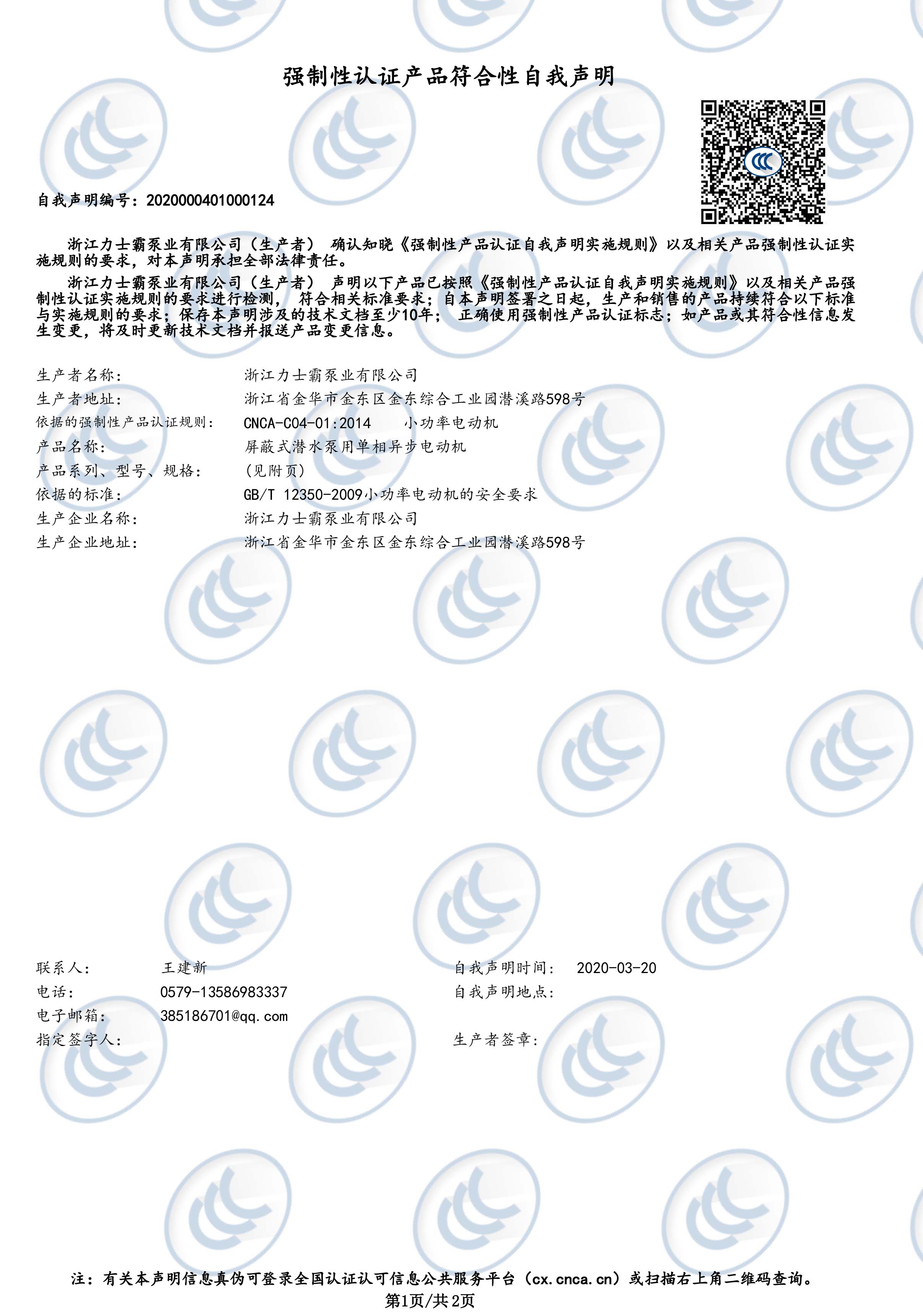 3C認(rèn)證-屏蔽式潛水泵用單相異步電動機(圖1)