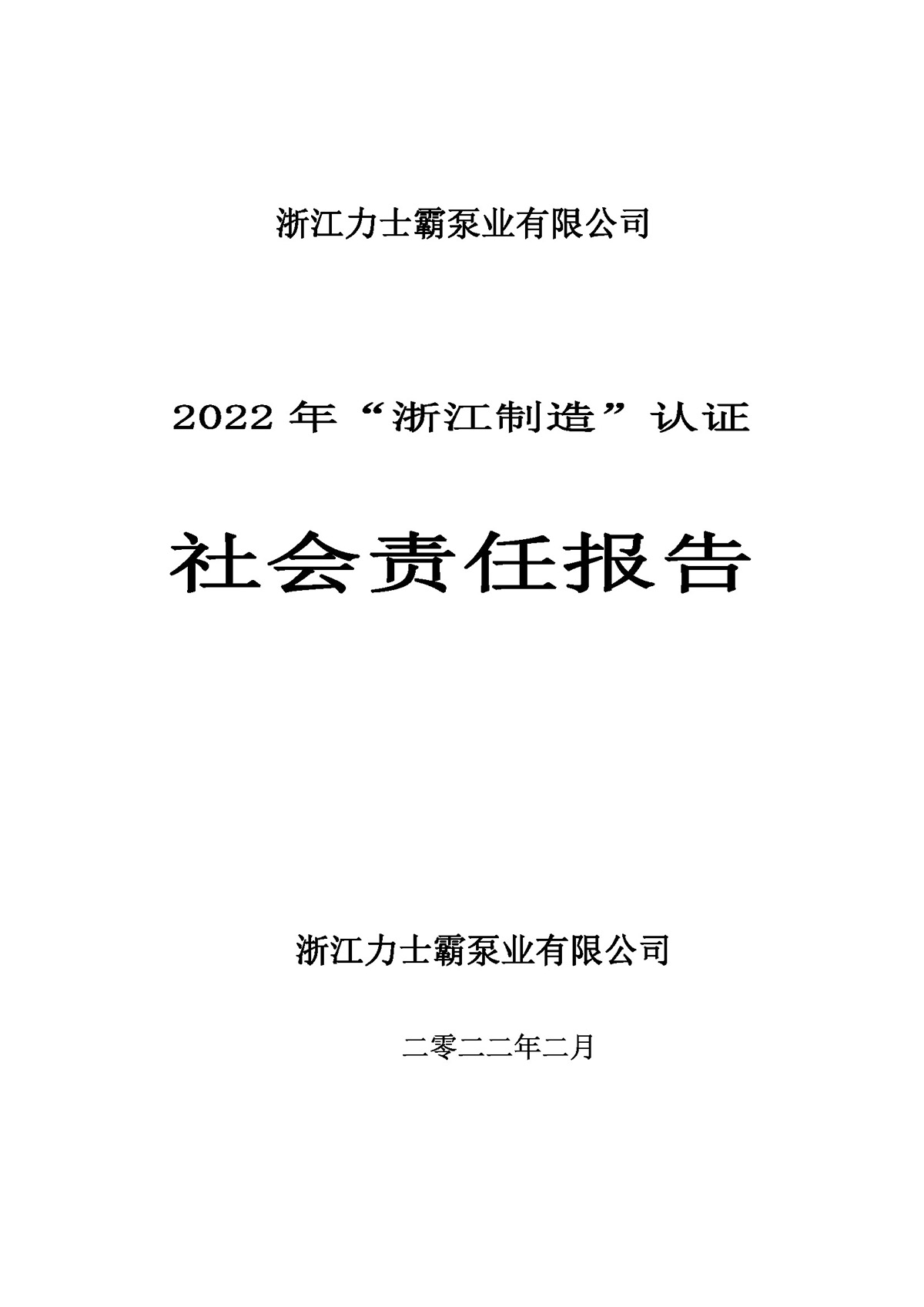 力士霸泵業(yè)社會(huì)責(zé)任報(bào)告(圖1)